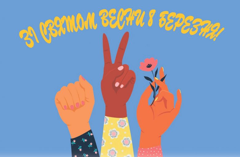 Привітання жінкам підприємства з нагоди Міжнародного жіночого дня.